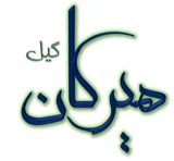 هیرکانگیل